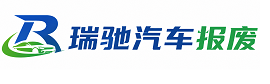 原平市瑞驰｜汽车报废回收｜车辆正规销户上门拖车
